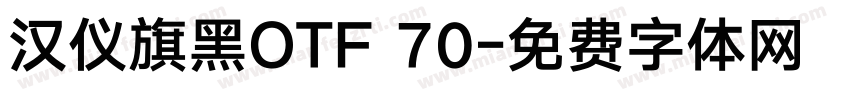 汉仪旗黑OTF 70字体转换